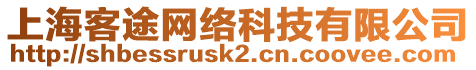 上海客途網絡科技有限公司