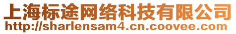 上海標(biāo)途網(wǎng)絡(luò)科技有限公司