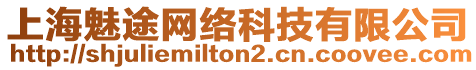 上海魅途網(wǎng)絡(luò)科技有限公司