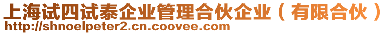 上海試四試泰企業(yè)管理合伙企業(yè)（有限合伙）