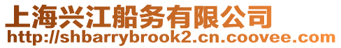 上海興江船務(wù)有限公司