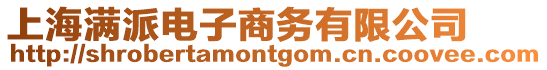 上海滿派電子商務有限公司