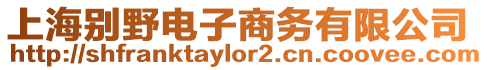 上海別野電子商務(wù)有限公司