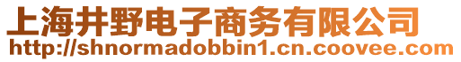 上海井野電子商務(wù)有限公司