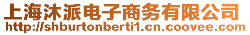 上海沐派電子商務(wù)有限公司