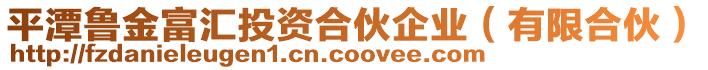 平潭魯金富匯投資合伙企業(有限合伙)
