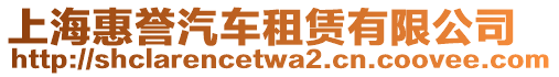 上海惠譽汽車租賃有限公司