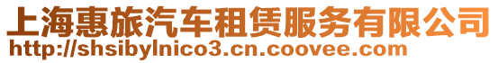 上海惠旅汽車租賃服務有限公司