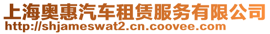 上海奧惠汽車租賃服務有限公司