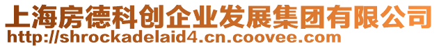上海房德科創(chuàng)企業(yè)發(fā)展集團有限公司