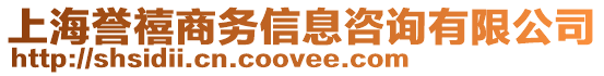 上海譽禧商務信息咨詢有限公司