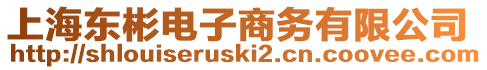 上海東彬電子商務(wù)有限公司