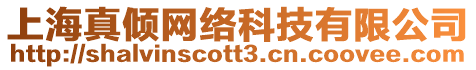 上海真傾網(wǎng)絡(luò)科技有限公司