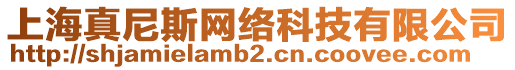 上海真尼斯網(wǎng)絡(luò)科技有限公司