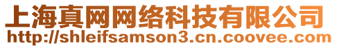 上海真網(wǎng)網(wǎng)絡(luò)科技有限公司