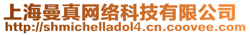 上海曼真網(wǎng)絡(luò)科技有限公司