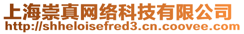 上海崇真網(wǎng)絡科技有限公司