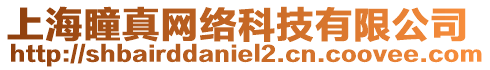 上海瞳真網(wǎng)絡(luò)科技有限公司