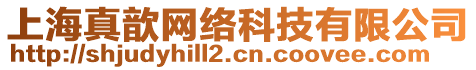 上海真歆網(wǎng)絡(luò)科技有限公司