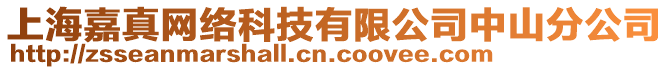 上海嘉真網(wǎng)絡(luò)科技有限公司中山分公司