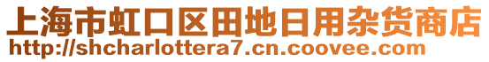 上海市虹口區(qū)田地日用雜貨商店