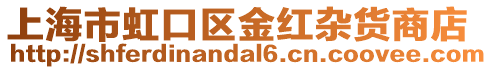 上海市虹口區(qū)金紅雜貨商店