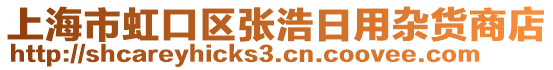 上海市虹口區(qū)張浩日用雜貨商店