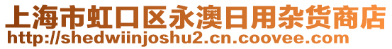 上海市虹口區(qū)永澳日用雜貨商店