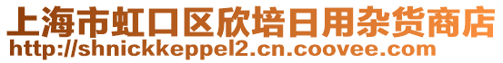 上海市虹口區(qū)欣培日用雜貨商店