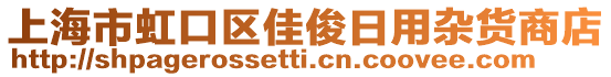 上海市虹口區(qū)佳俊日用雜貨商店