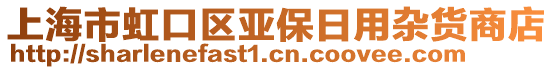 上海市虹口區(qū)亞保日用雜貨商店