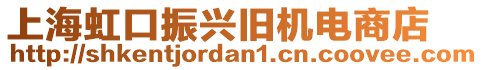 上海虹口振興舊機(jī)電商店