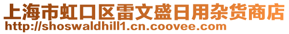 上海市虹口區(qū)雷文盛日用雜貨商店