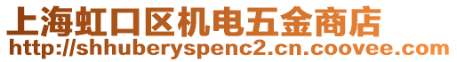 上海虹口區(qū)機電五金商店