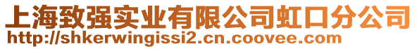 上海致強實業(yè)有限公司虹口分公司