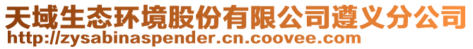 天域生態(tài)環(huán)境股份有限公司遵義分公司