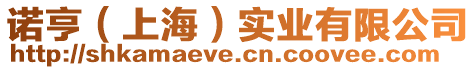 諾亨（上海）實(shí)業(yè)有限公司