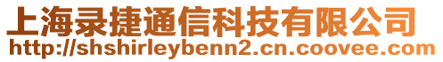 上海錄捷通信科技有限公司