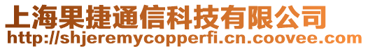 上海果捷通信科技有限公司