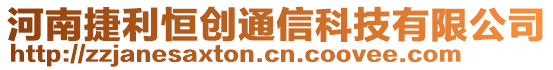 河南捷利恒創(chuàng)通信科技有限公司