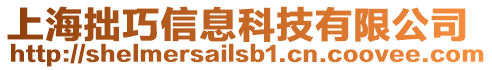 上海拙巧信息科技有限公司