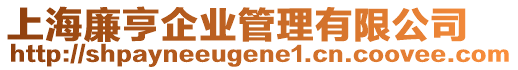 上海廉亨企業(yè)管理有限公司