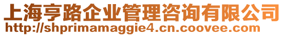 上海亨路企業(yè)管理咨詢有限公司