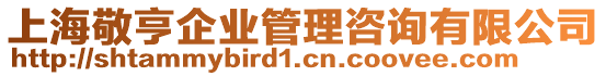 上海敬亨企業(yè)管理咨詢有限公司