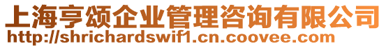 上海亨頌企業(yè)管理咨詢有限公司