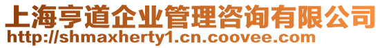 上海亨道企業(yè)管理咨詢有限公司