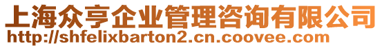 上海眾亨企業(yè)管理咨詢有限公司