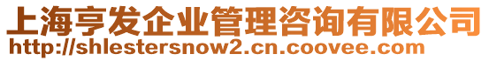 上海亨發(fā)企業(yè)管理咨詢有限公司