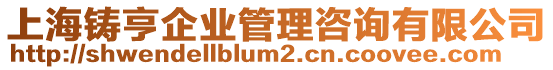 上海鑄亨企業(yè)管理咨詢(xún)有限公司