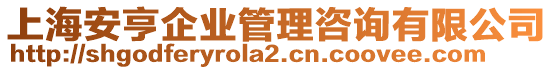 上海安亨企業(yè)管理咨詢有限公司